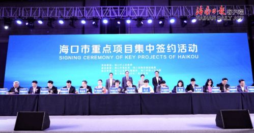 海口签约10家知名企业，协议投资总额突破50亿元启新程